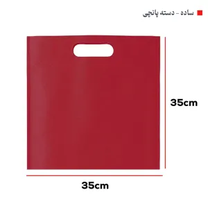 ساک‌ دستی پارچه‌ای (بگ‌شاپ35*35)