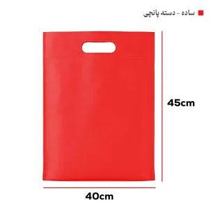 ساک‌ دستی پارچه‌ای (بگ‌شاپ45*40 عمودی)
