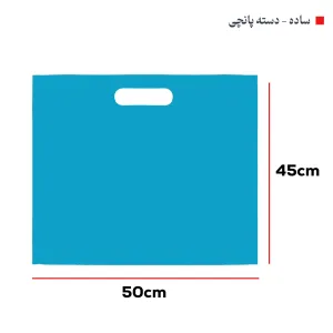 ساک‌ دستی پارچه‌ای (بگ‌شاپ45*50 افقی)